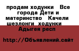 продам ходунки - Все города Дети и материнство » Качели, шезлонги, ходунки   . Адыгея респ.